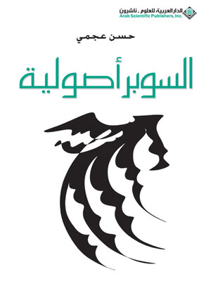 cover image of السوبر أصولية